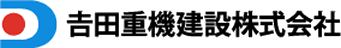 𠮷田重機建設株式会社